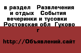  в раздел : Развлечения и отдых » События, вечеринки и тусовки . Ростовская обл.,Гуково г.